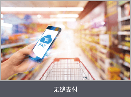 無縫支付